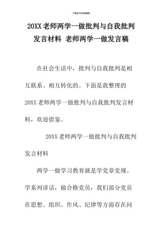 2024教师两学一做批评与自我批评发言材料