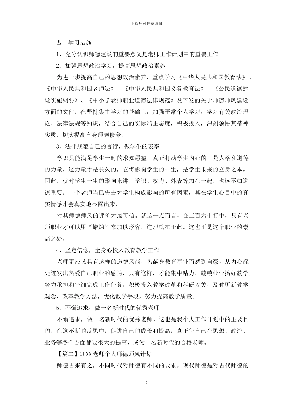 2024教师个人师德师风计划_第2页