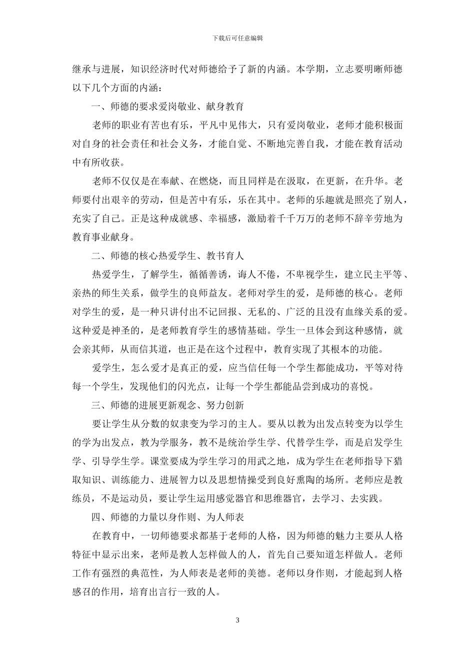 2024教师个人师德师风计划_第3页