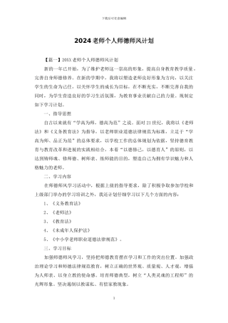 2024教师个人师德师风计划