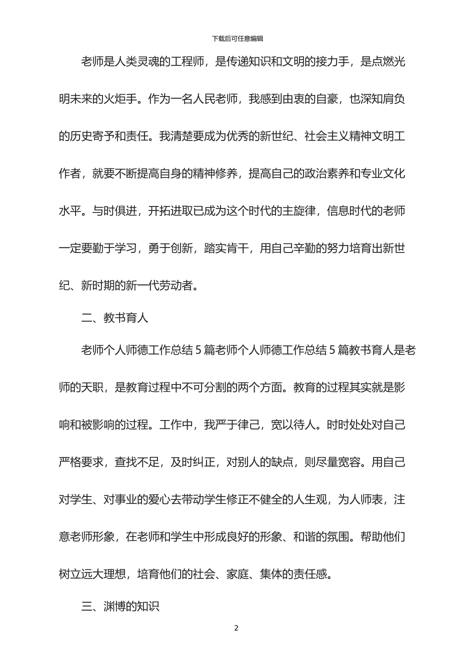 2024教师个人师德总结_第2页