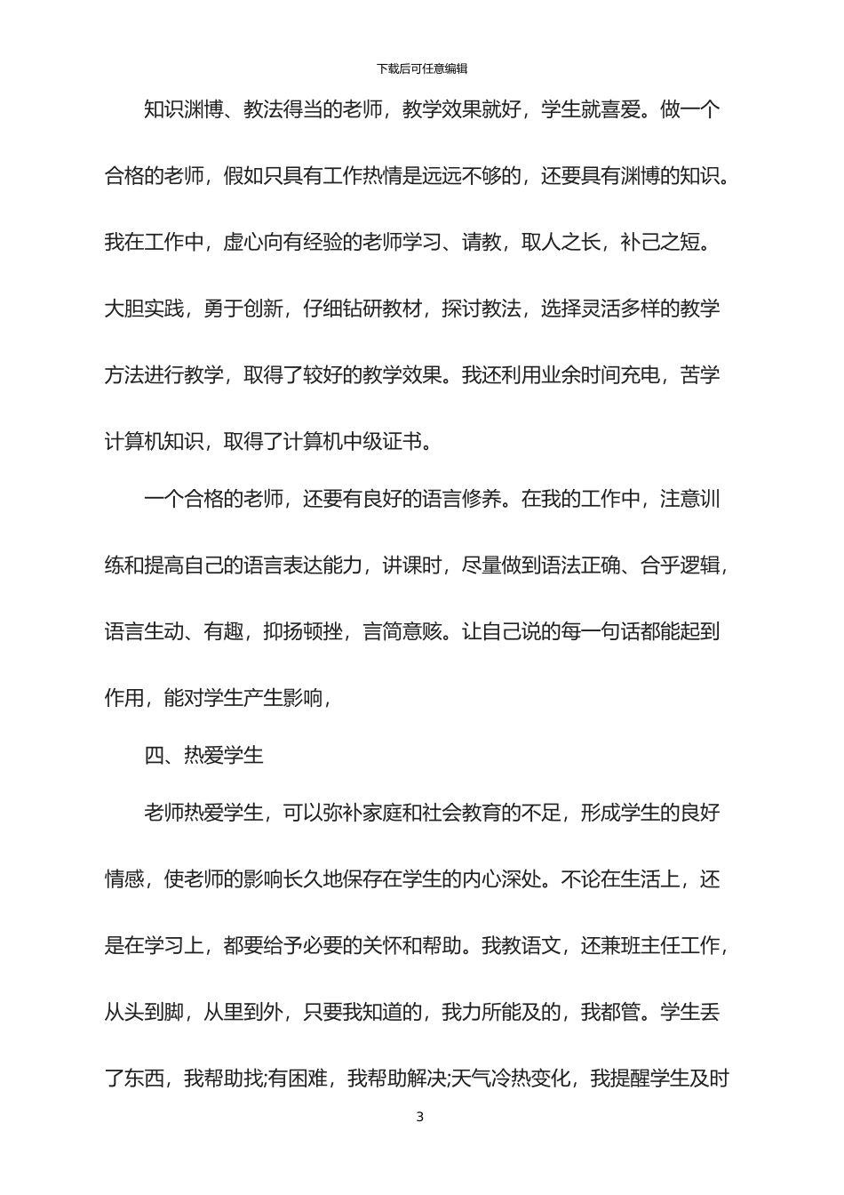 2024教师个人师德总结_第3页