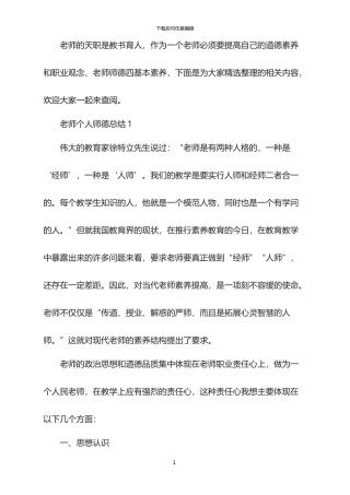 2024教师个人师德总结