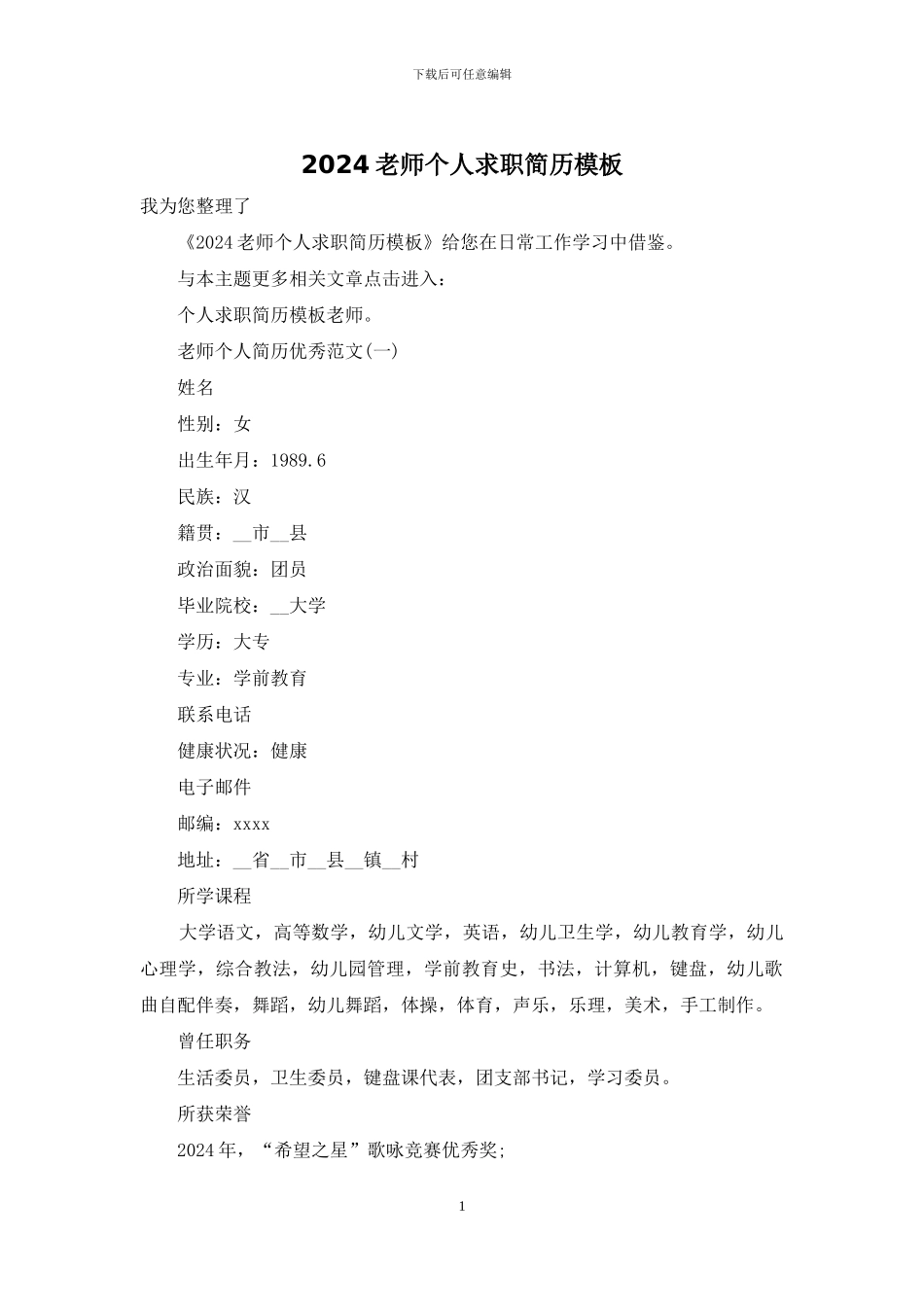 2024教师个人求职简历模板_第1页