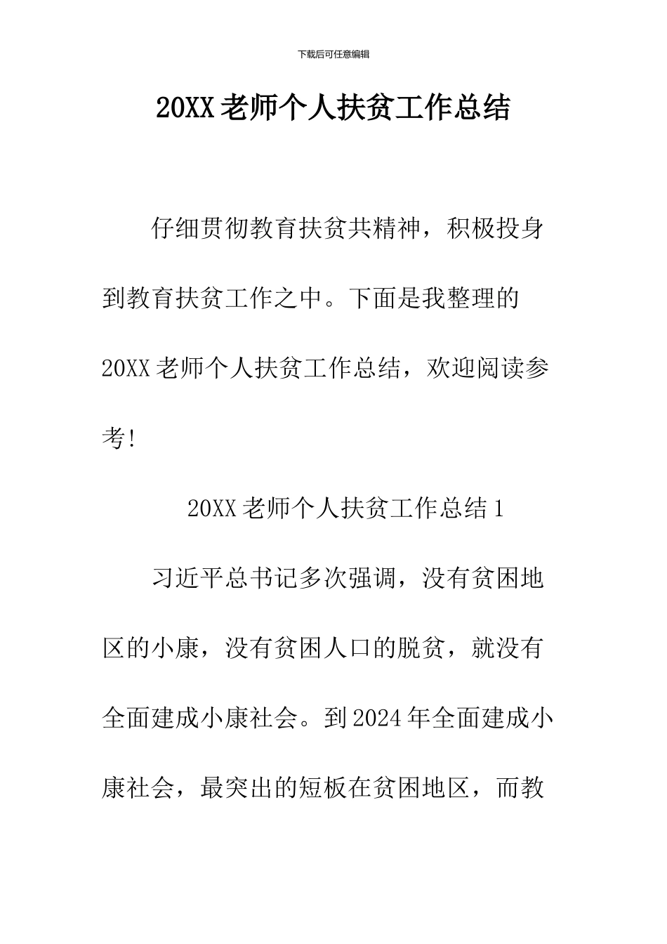 2024教师个人扶贫工作总结_第1页