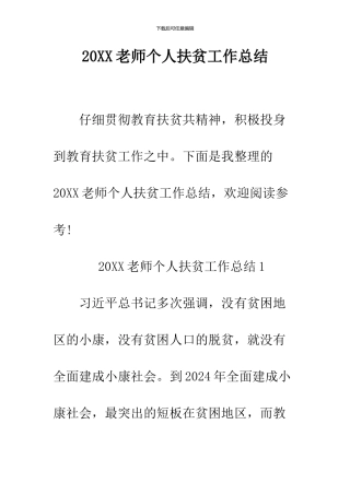 2024教师个人扶贫工作总结