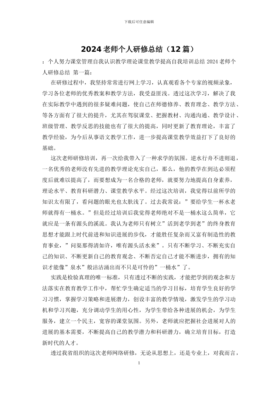 2024教师个人研修总结_第1页