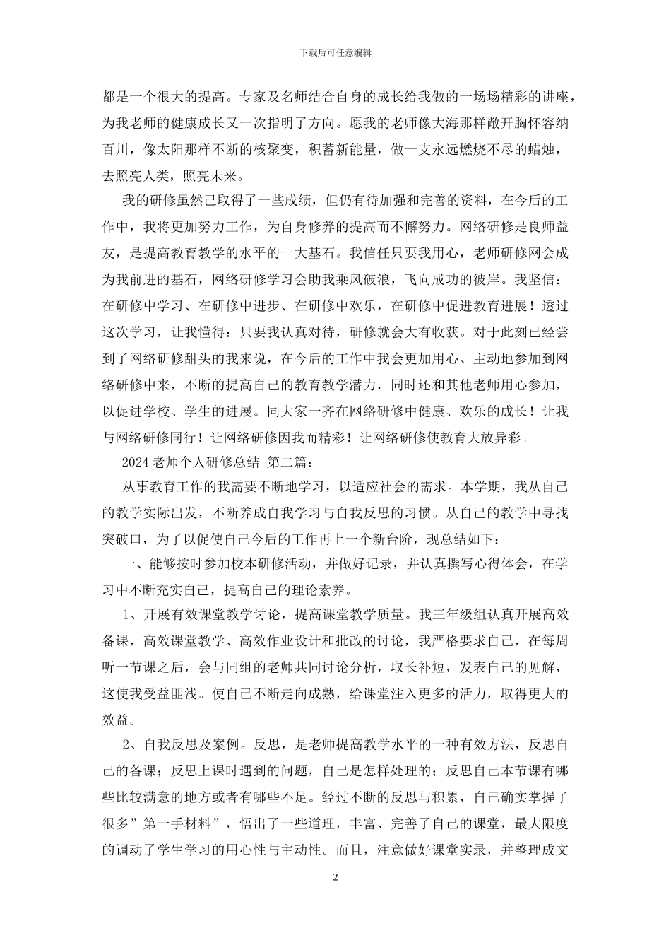 2024教师个人研修总结_第2页