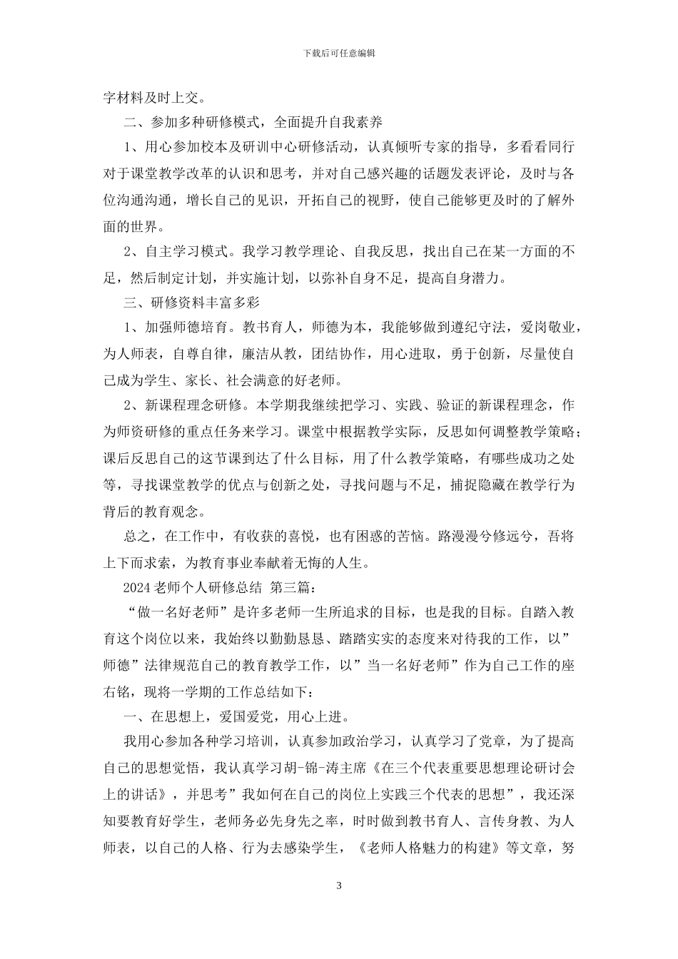 2024教师个人研修总结_第3页
