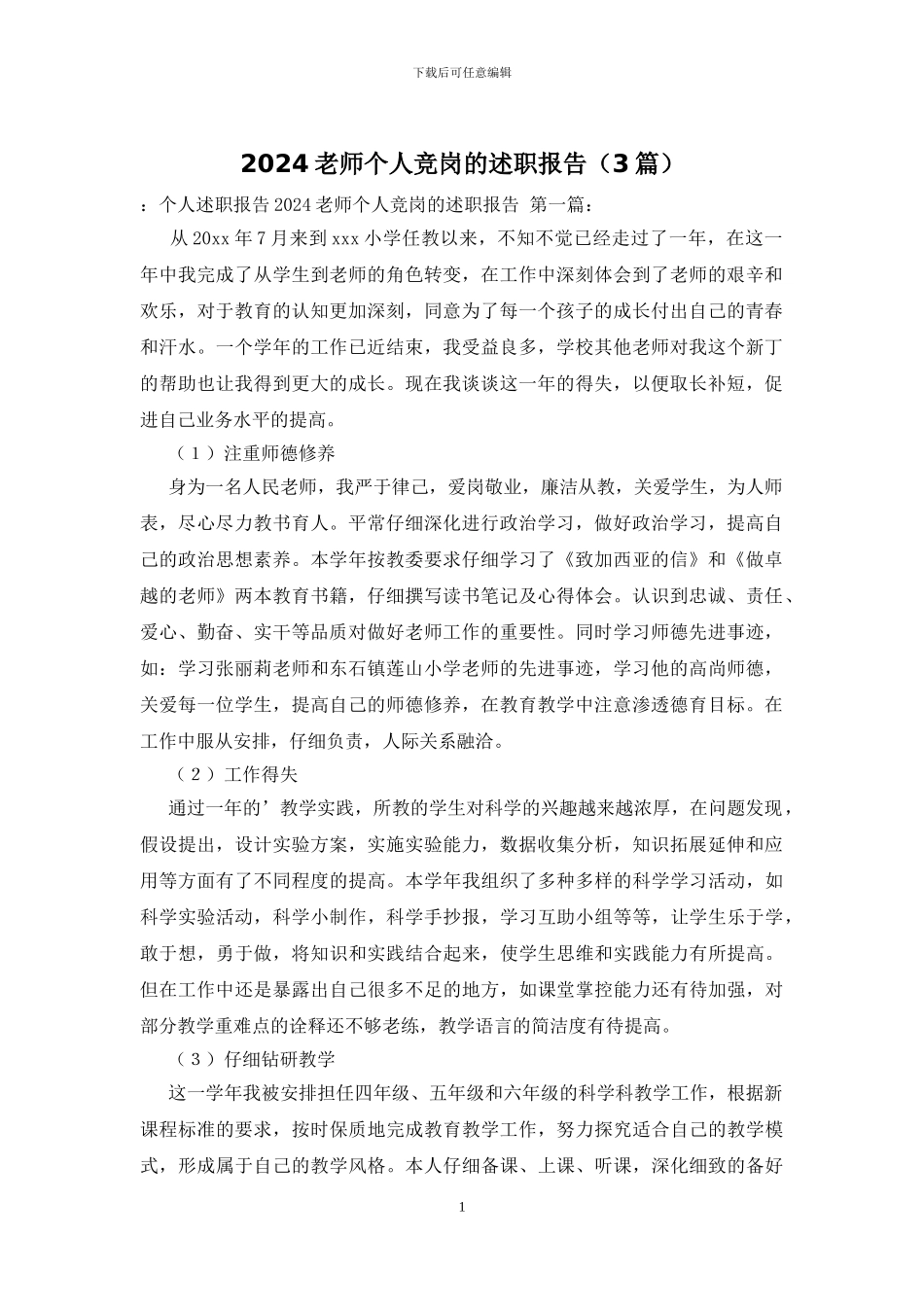 2024教师个人竞岗的述职报告_第1页