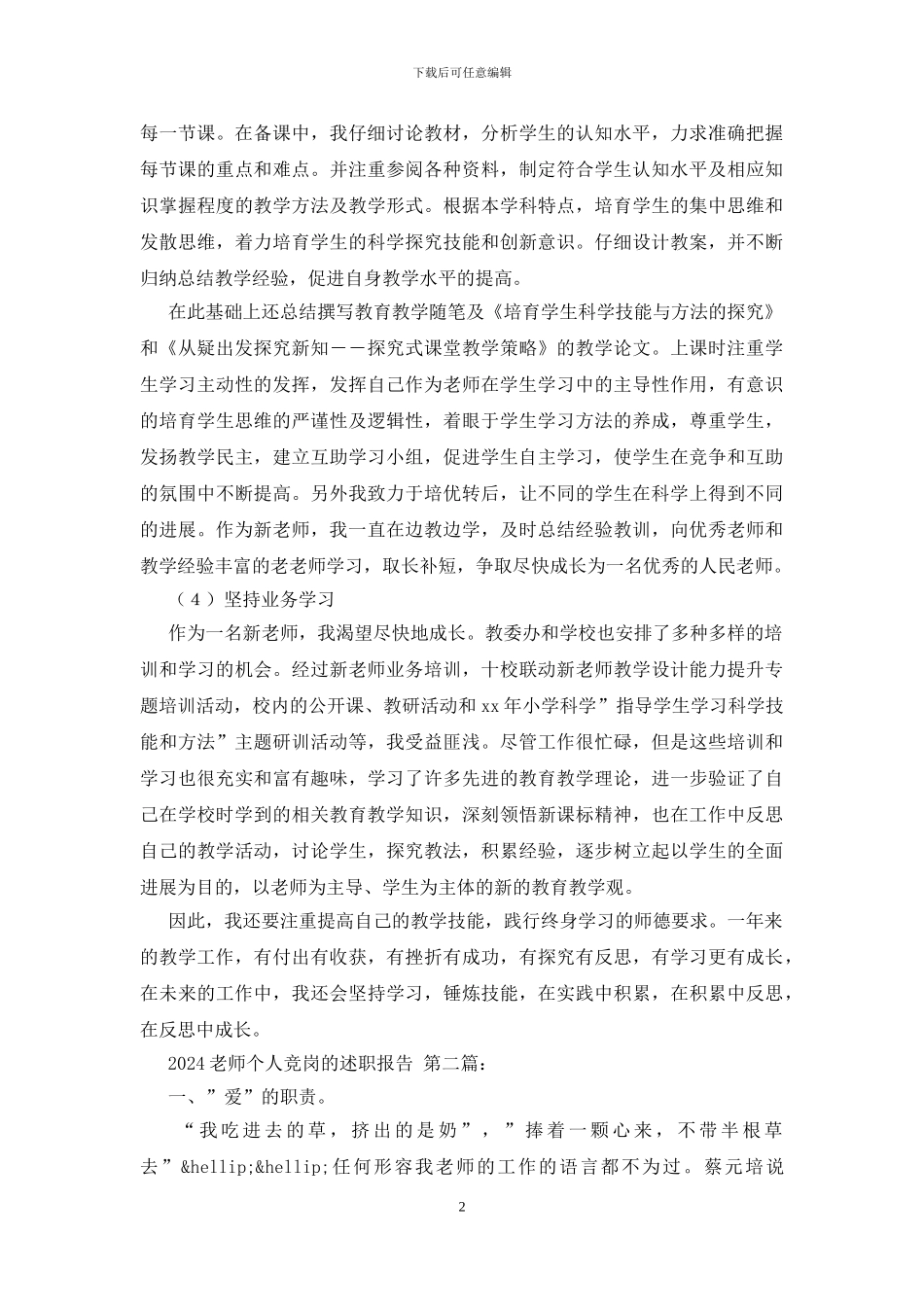 2024教师个人竞岗的述职报告_第2页