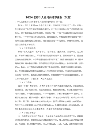 2024教师个人竞岗的述职报告