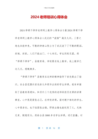 2024教师培训心得体会
