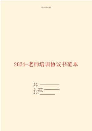2024教师培训协议书范本