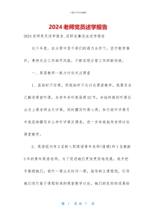 2024教师党员述学报告