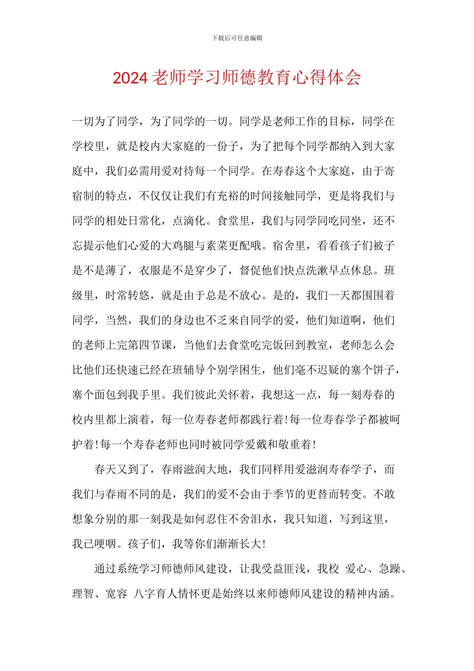 2024教师学习师德教育心得体会_第1页