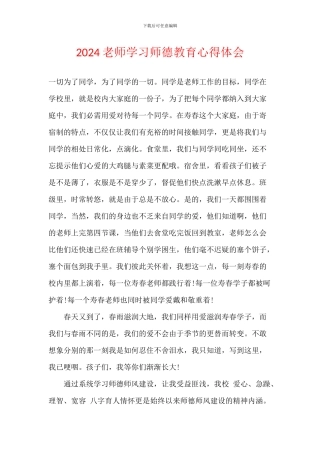 2024教师学习师德教育心得体会