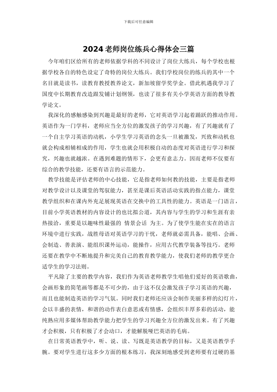 2024教师岗位练兵心得体会三篇_第1页