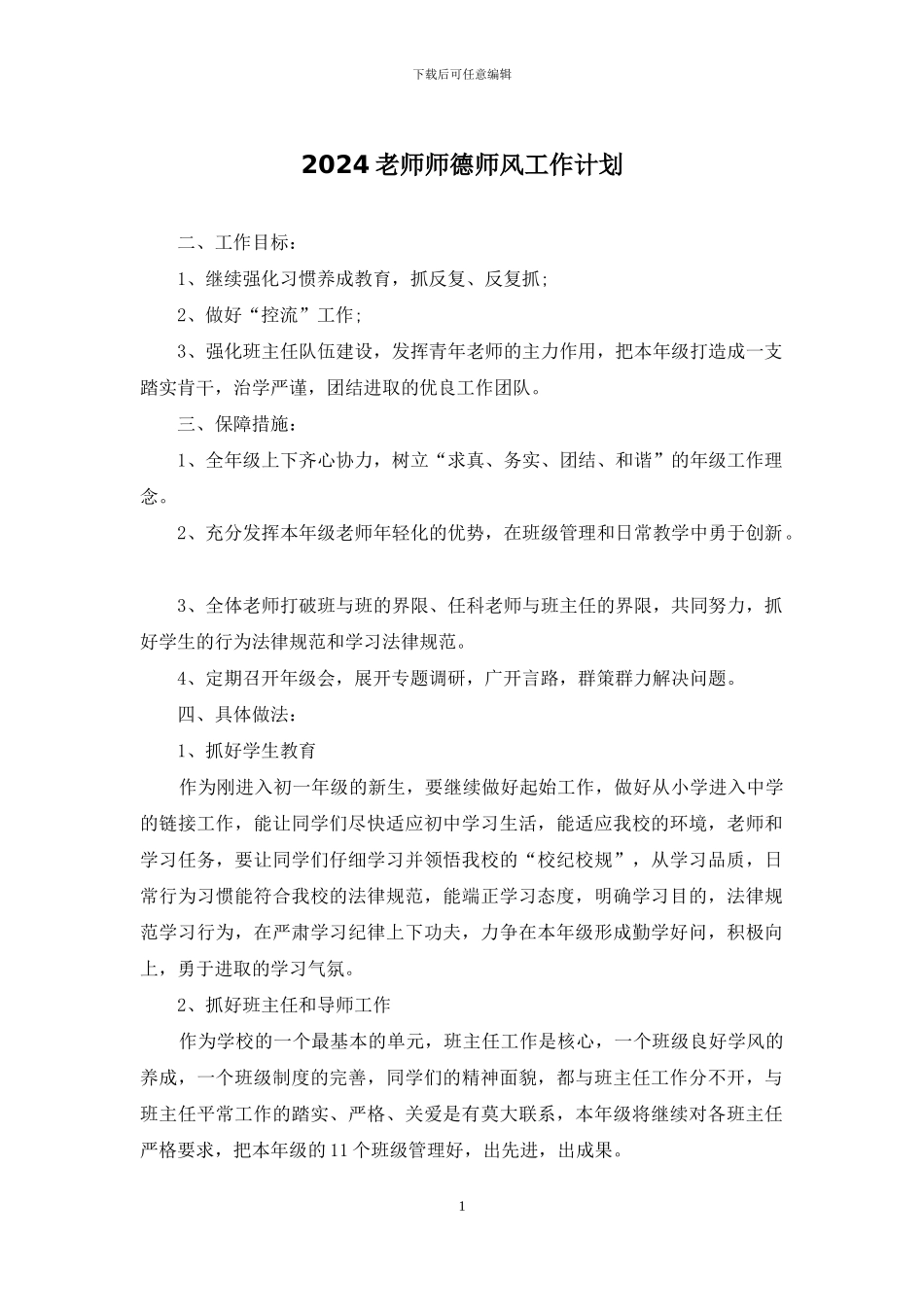 2024教师师德师风工作计划_第1页