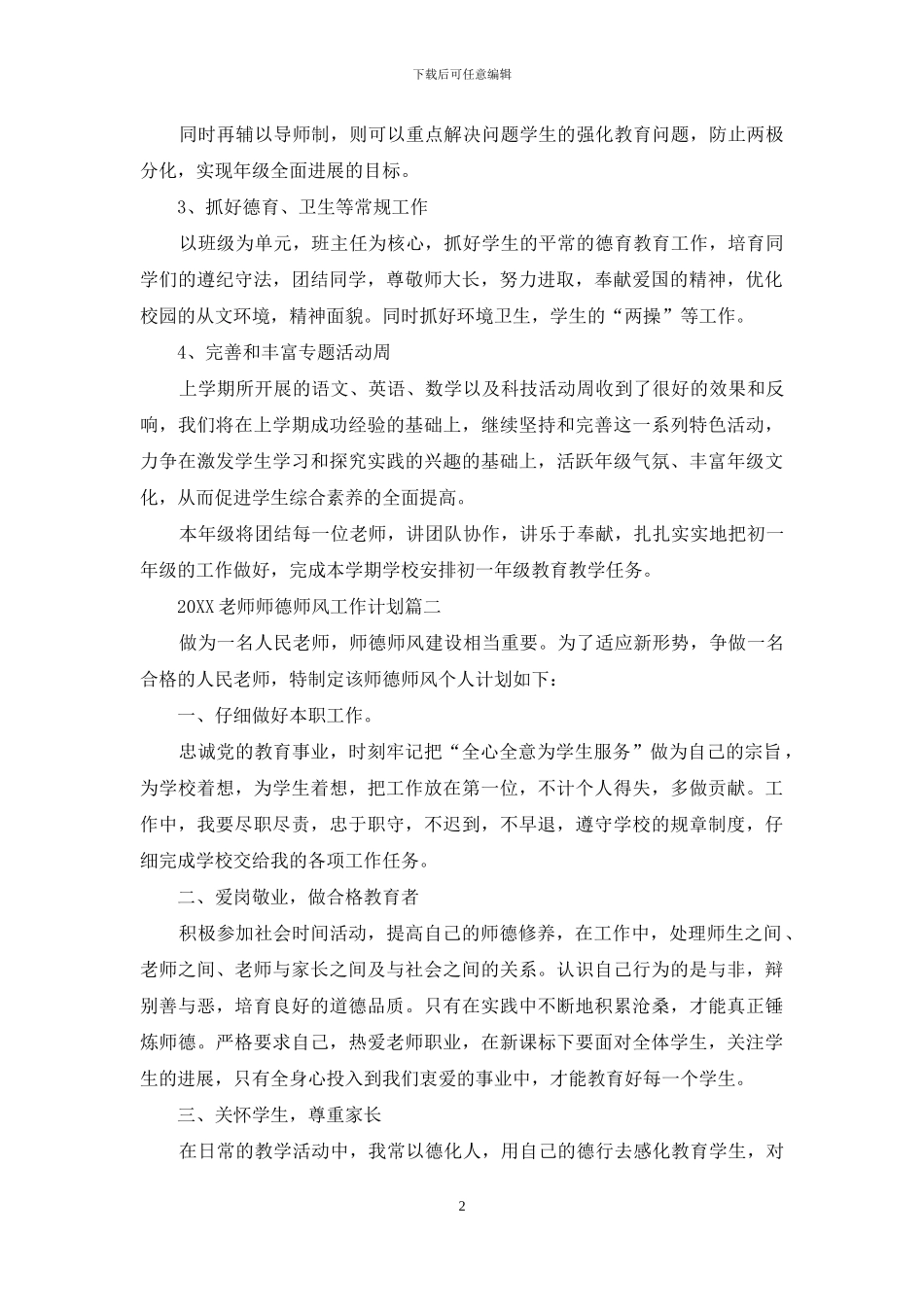 2024教师师德师风工作计划_第2页