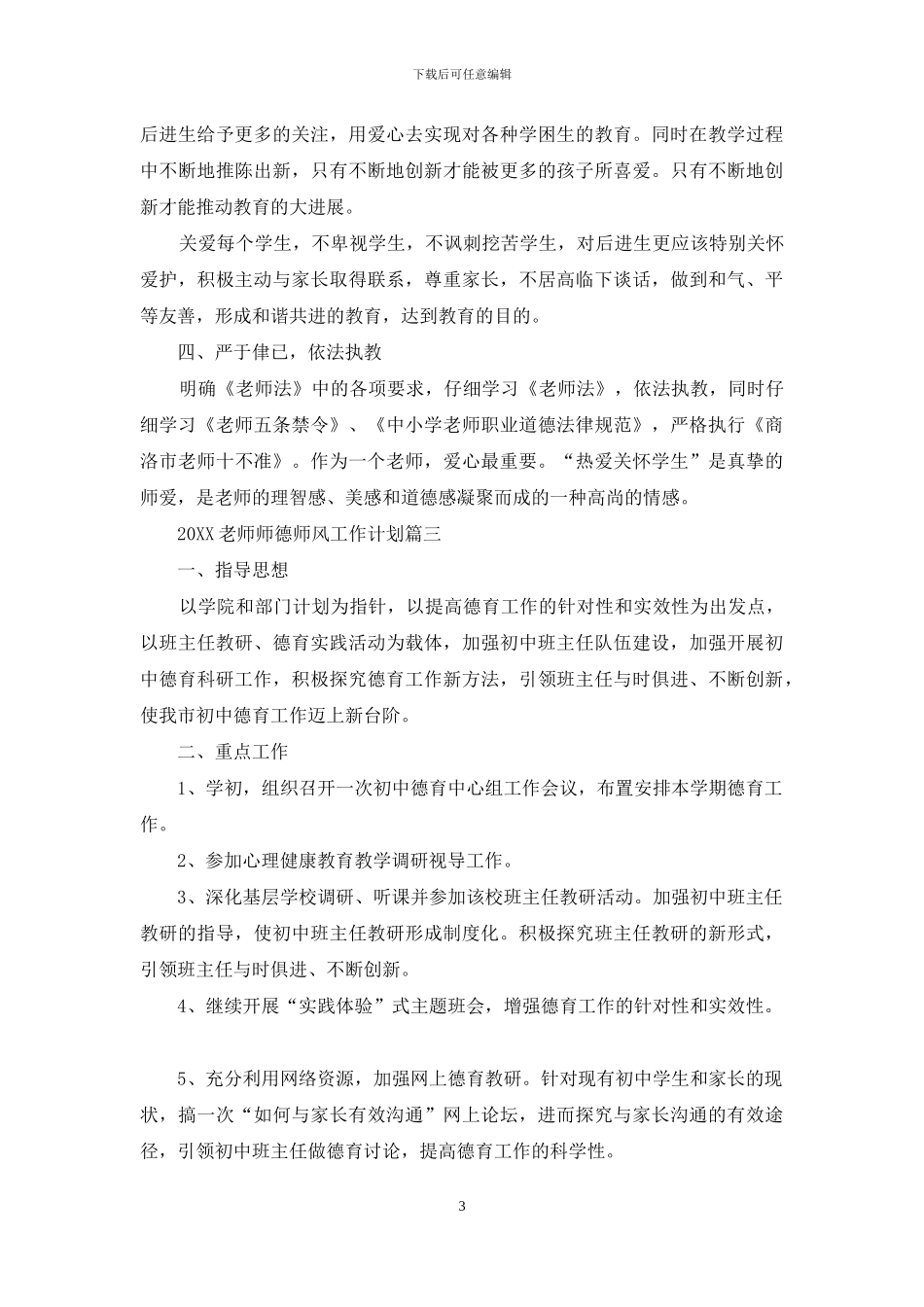 2024教师师德师风工作计划_第3页
