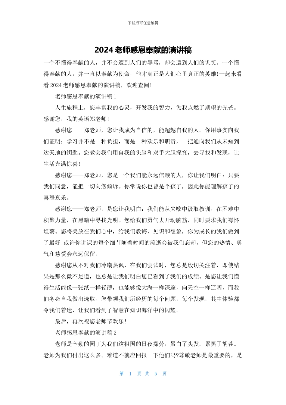 2024教师感恩奉献的演讲稿_第1页