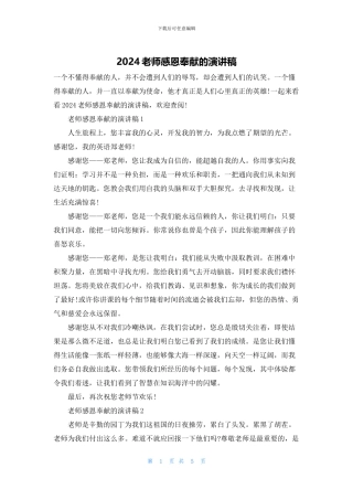 2024教师感恩奉献的演讲稿