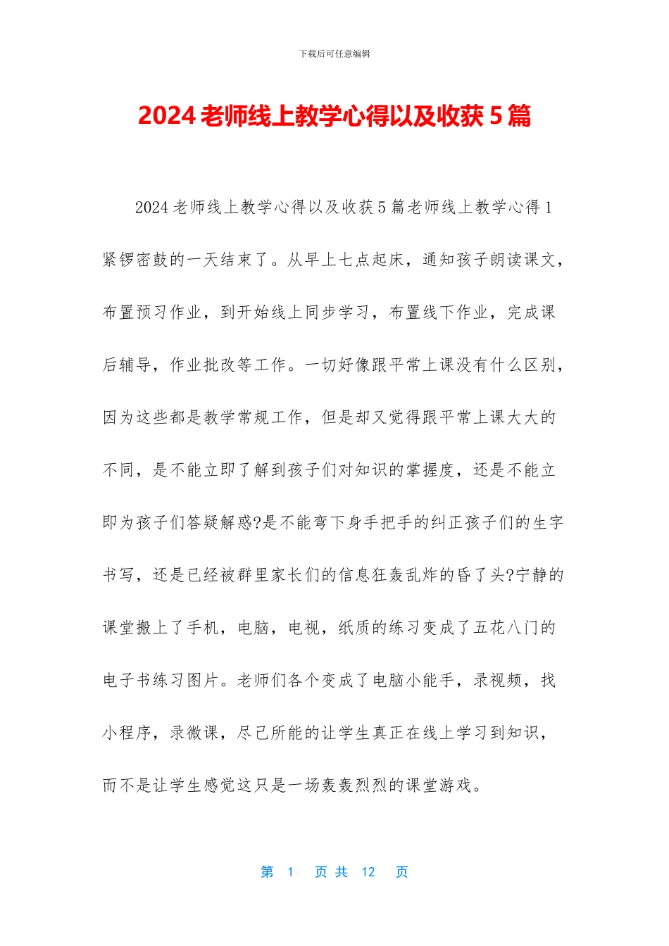 2024教师线上教学心得以及收获5篇_第1页
