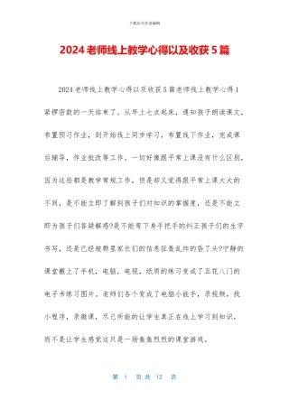 2024教师线上教学心得以及收获5篇