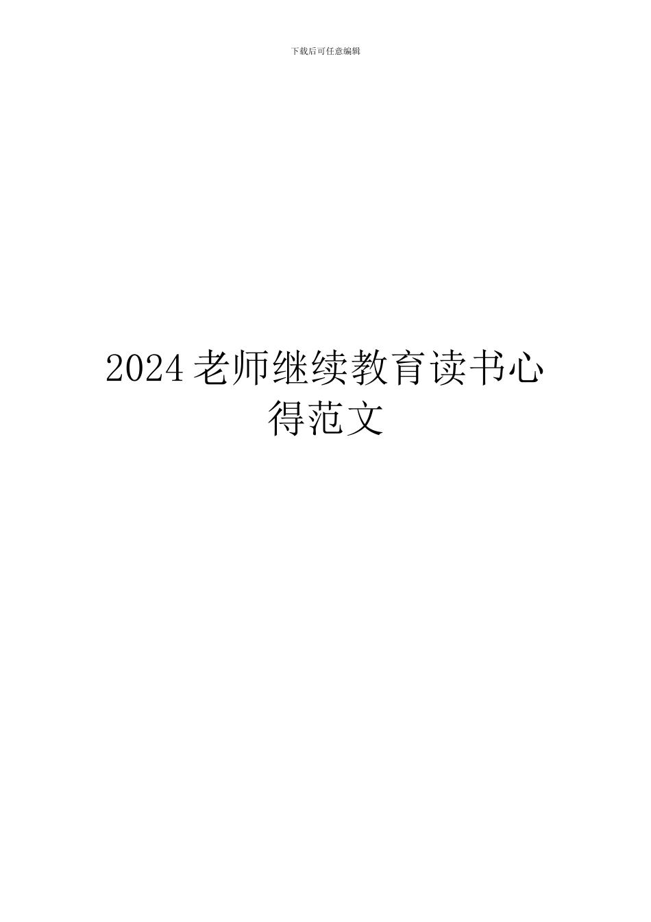2024教师继续教育读书心得范文_第1页