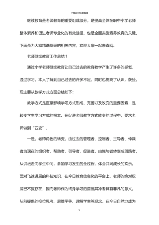2024教师继续教育工作总结