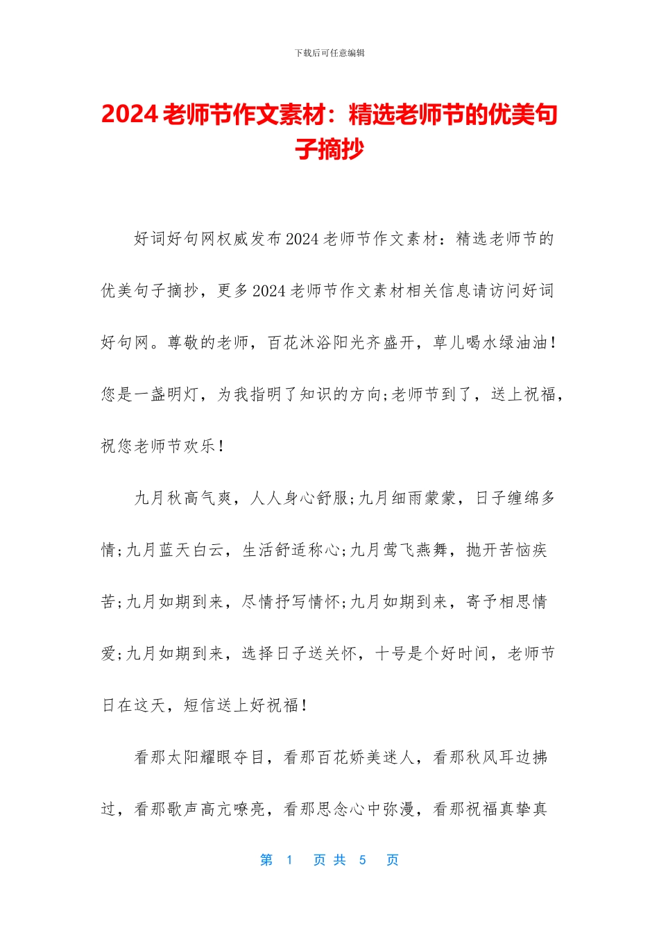 2024教师节作文素材：精选教师节的优美句子摘抄_第1页