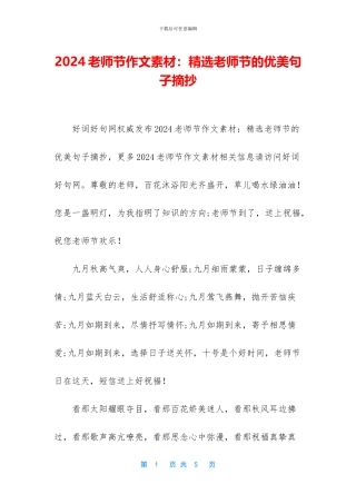 2024教师节作文素材：精选教师节的优美句子摘抄