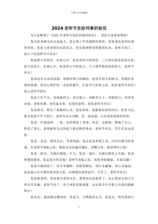 2024教师节发给同事的短信