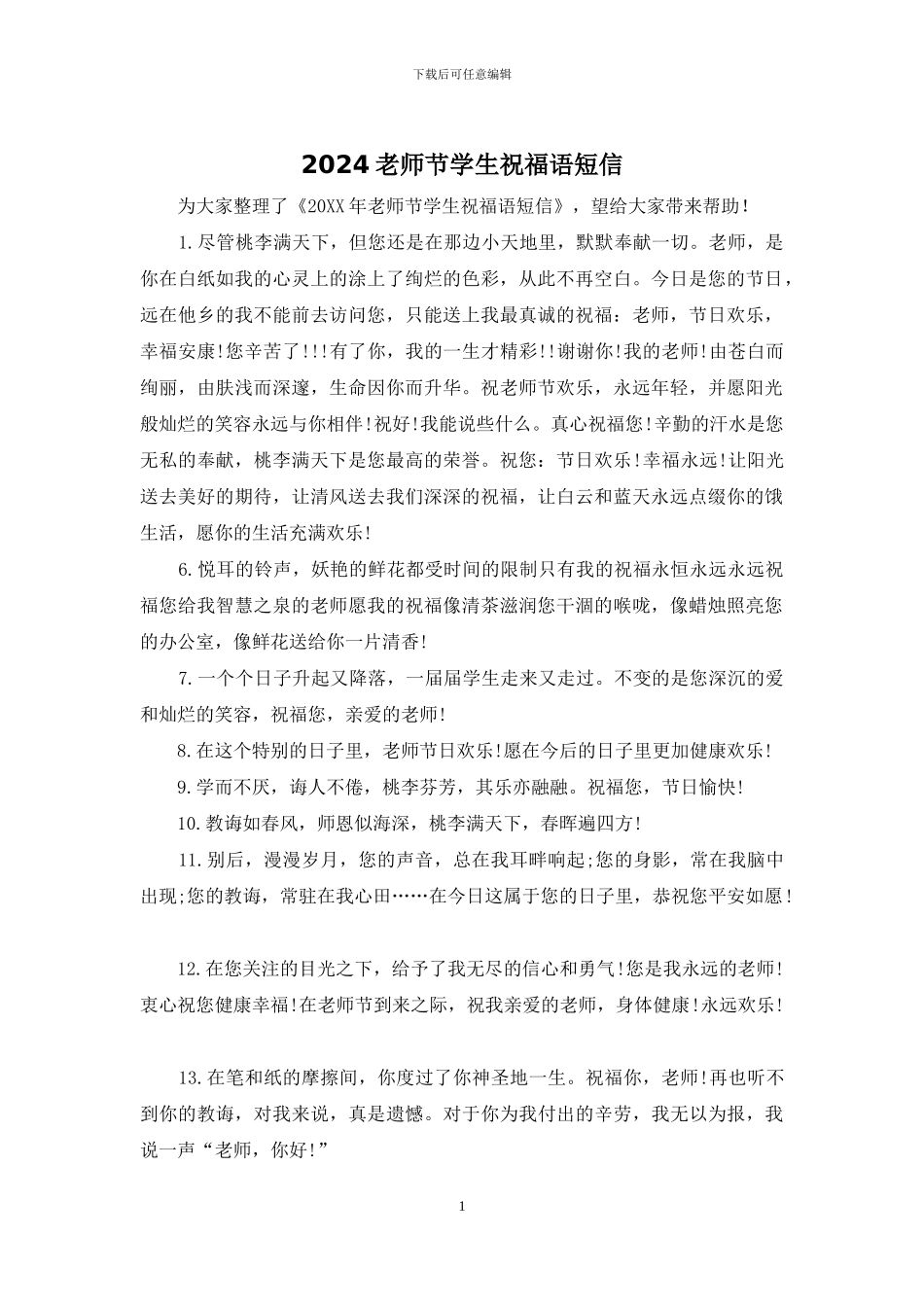 2024教师节学生祝福语短信_第1页