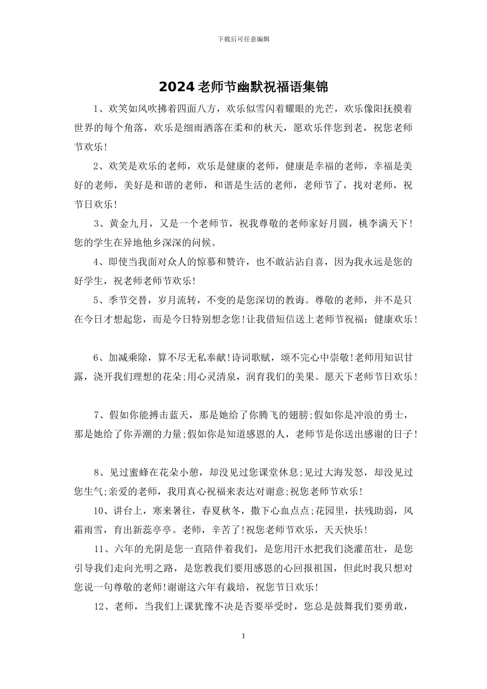 2024教师节幽默祝福语集锦_第1页