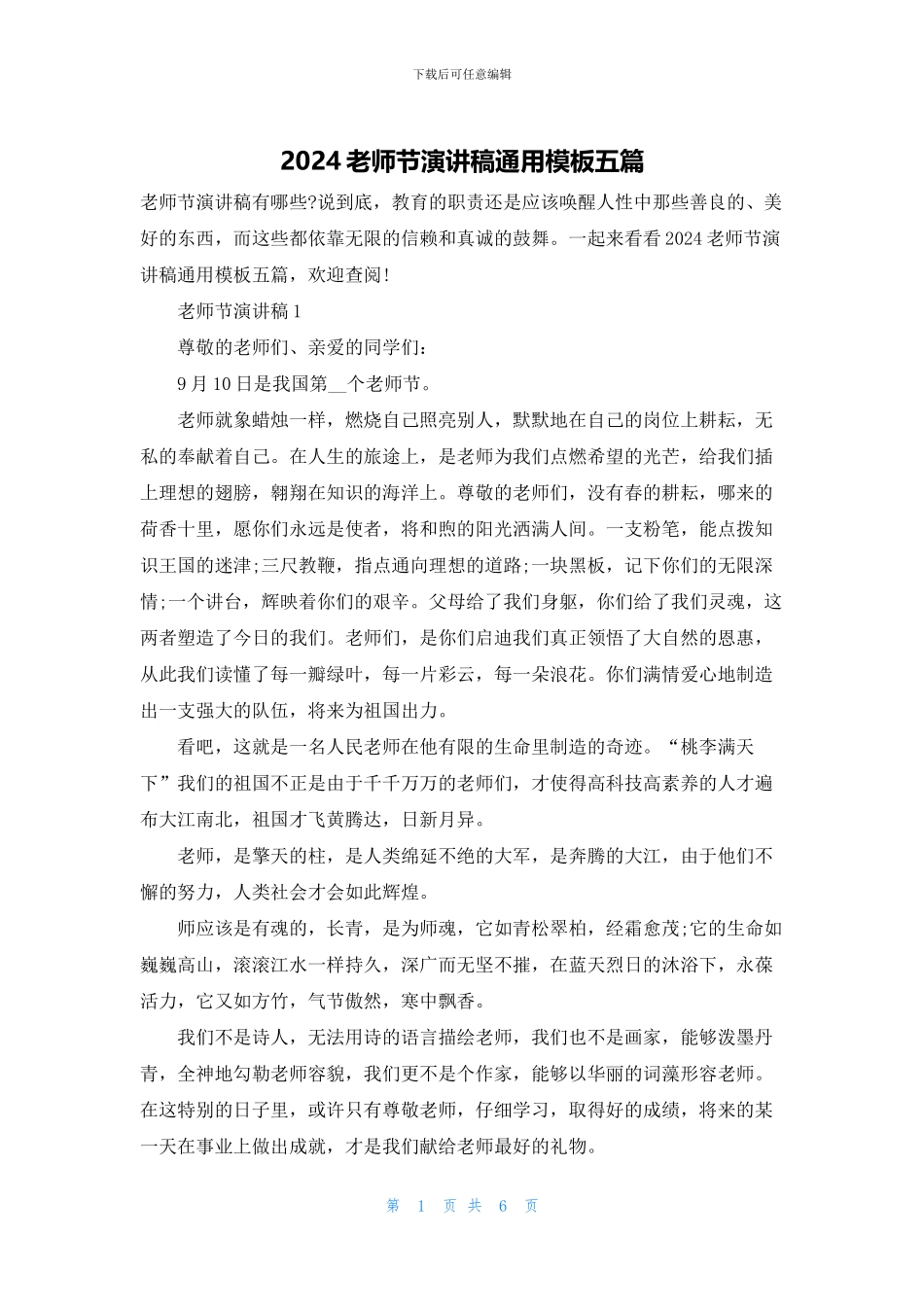 2024教师节演讲稿通用模板五篇_第1页