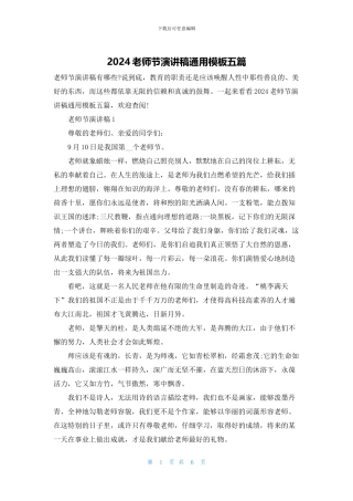 2024教师节演讲稿通用模板五篇