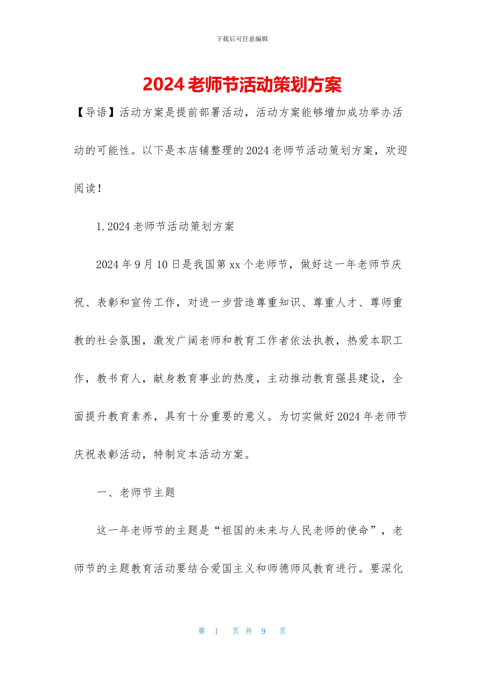 2024教师节活动策划方案_第1页