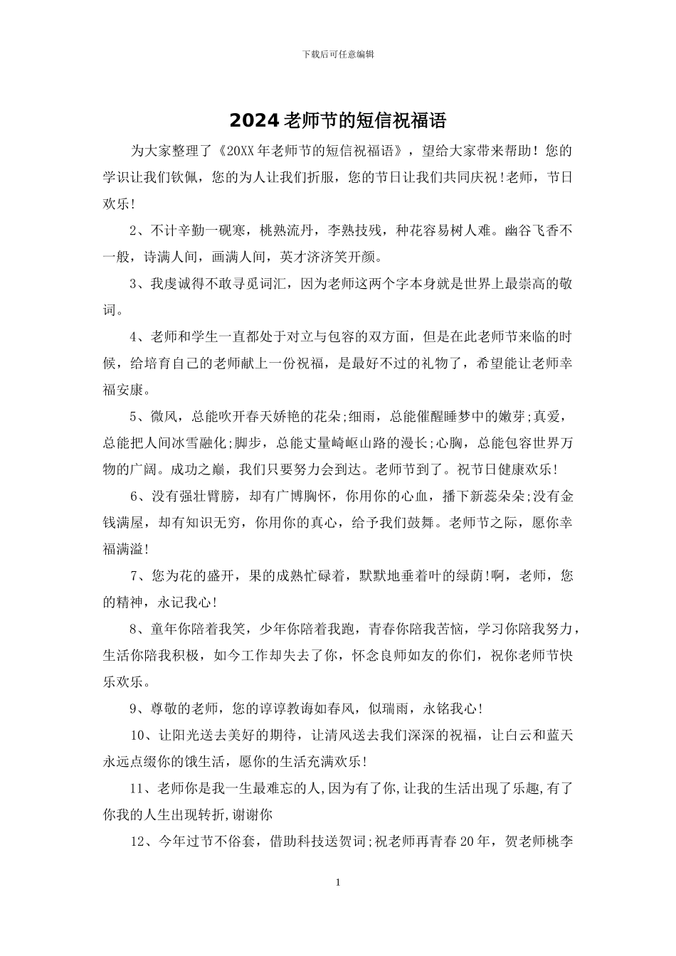 2024教师节的短信祝福语_第1页