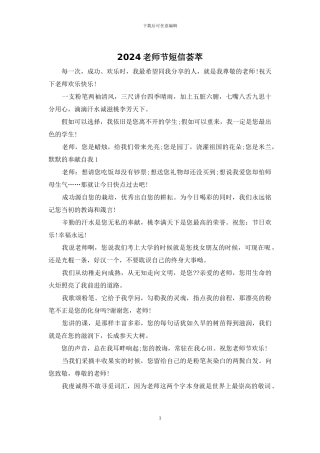2024教师节短信荟萃