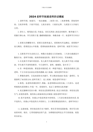 2024教师节祝福老师的话模板