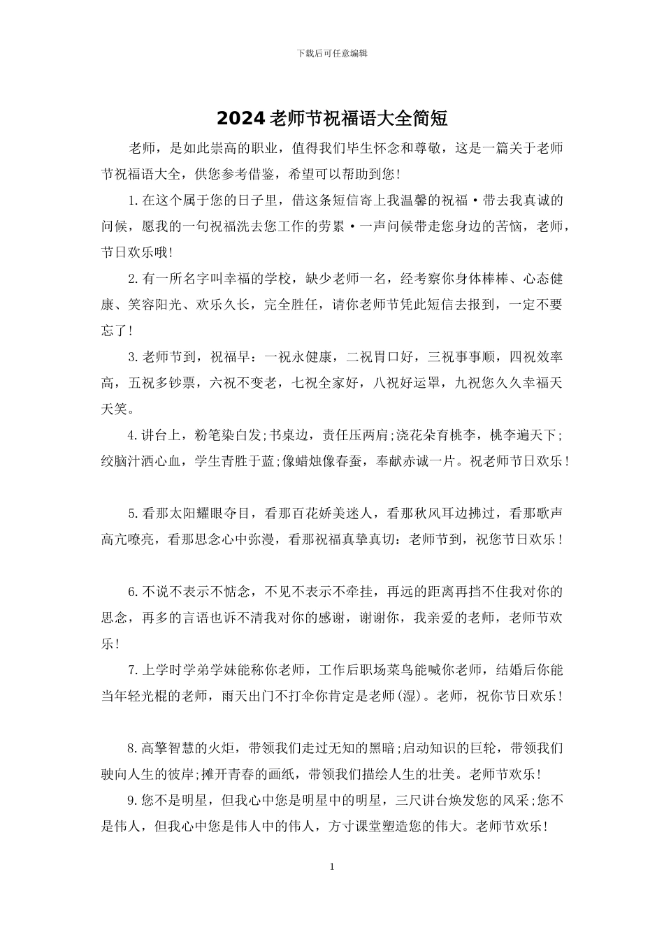 2024教师节祝福语大全简短_第1页