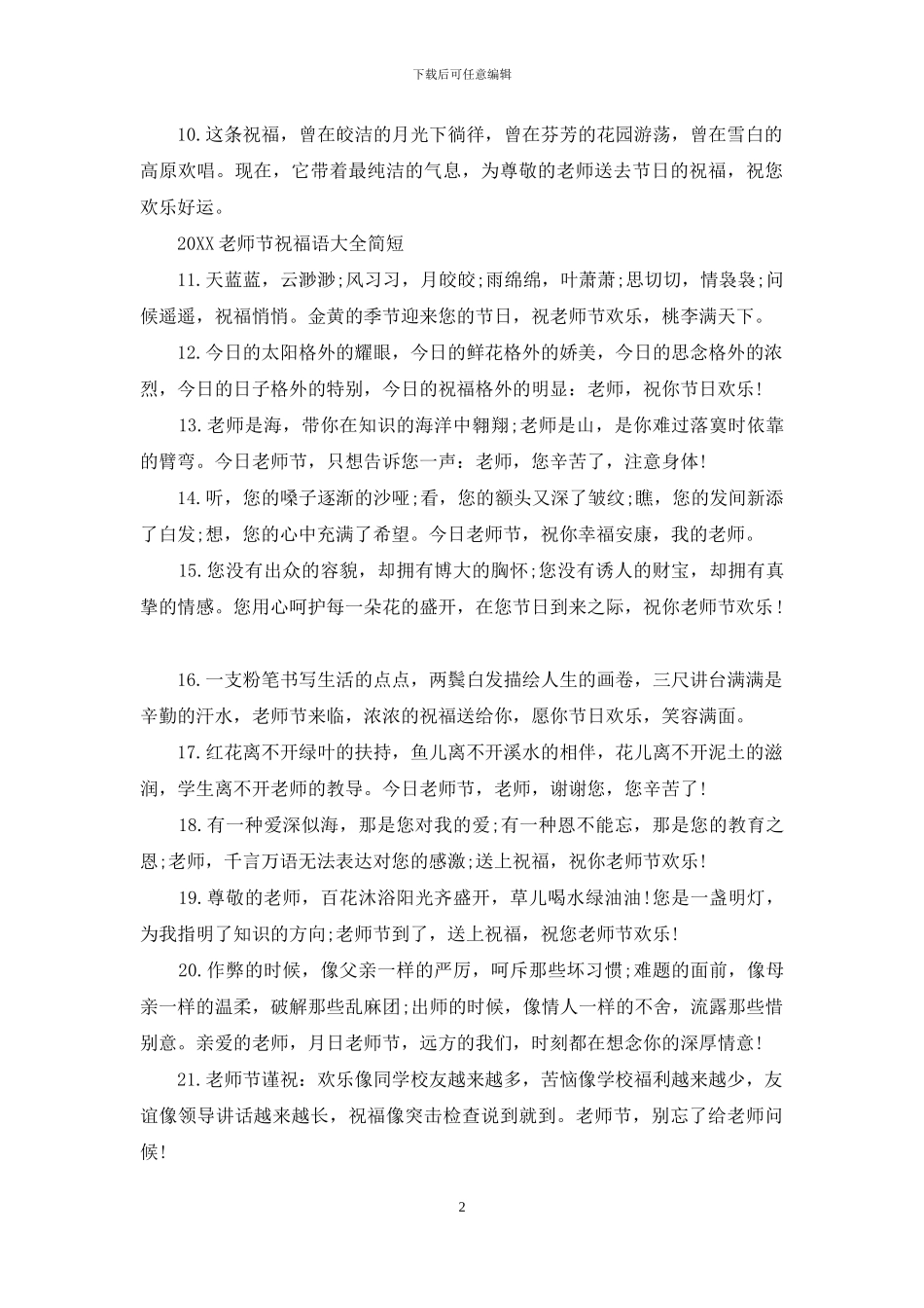 2024教师节祝福语大全简短_第2页