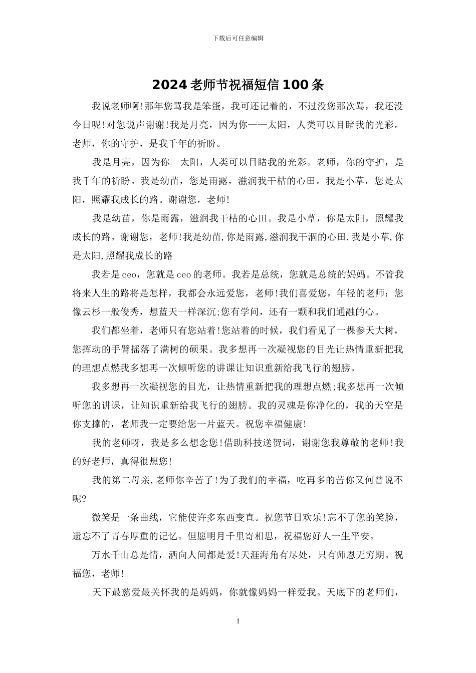 2024教师节祝福短信100条_第1页