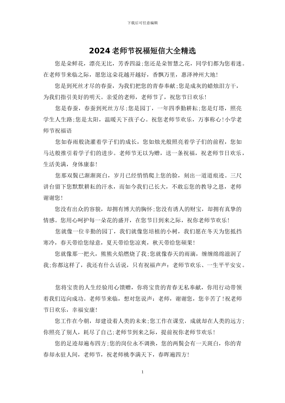 2024教师节祝福短信大全精选_第1页