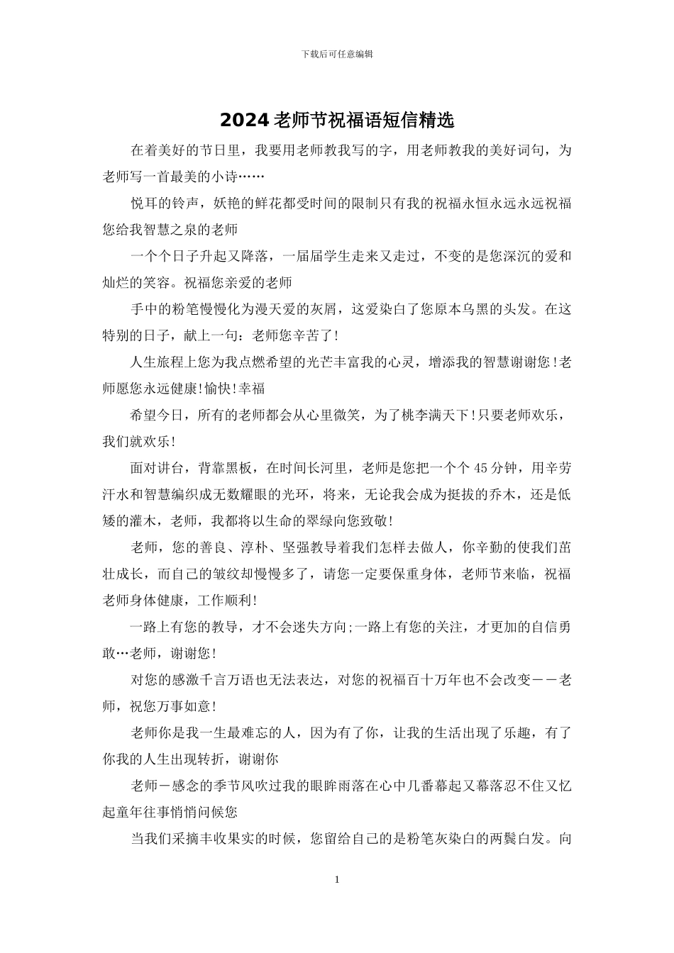 2024教师节祝福语短信精选_第1页