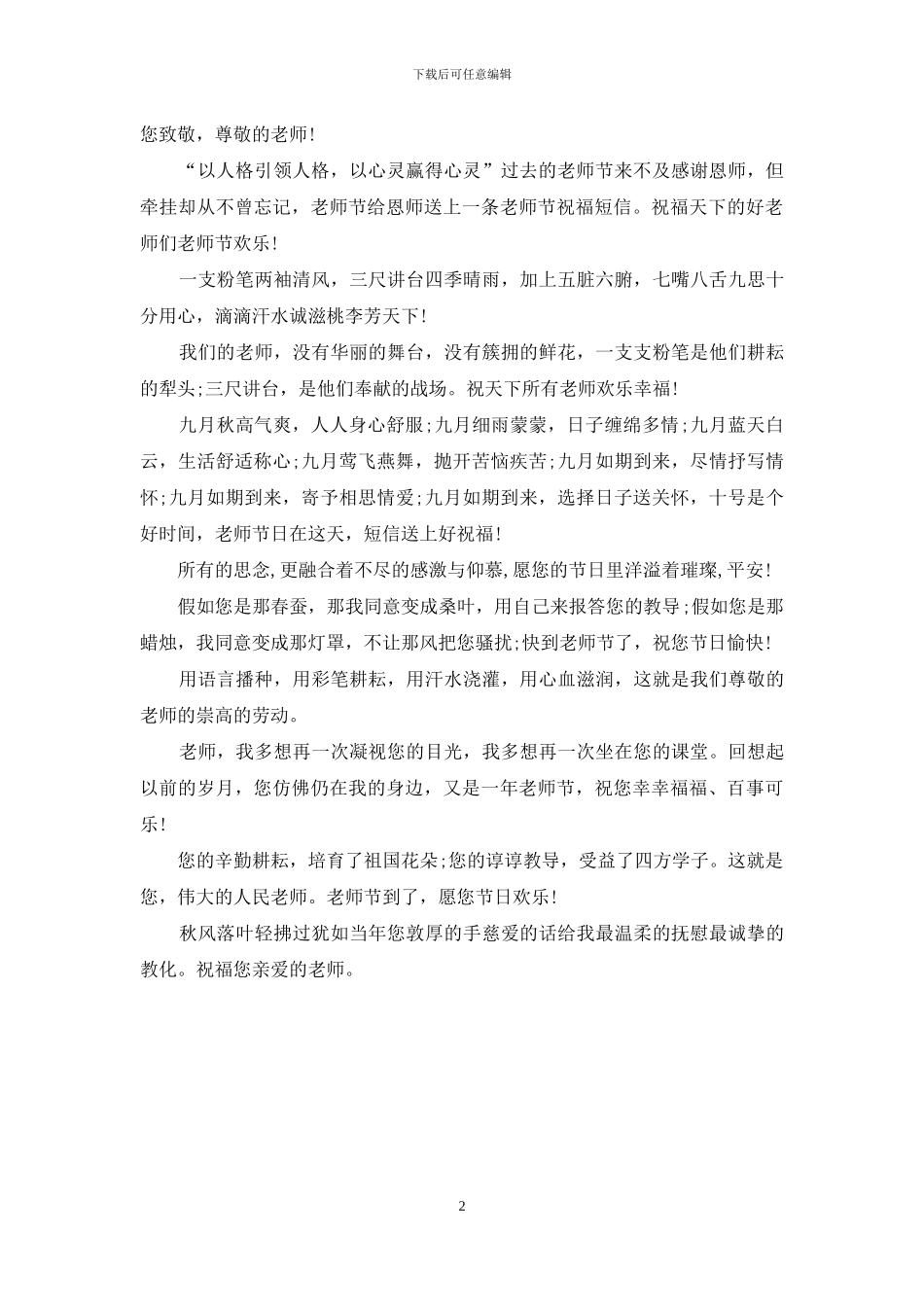 2024教师节祝福语短信精选_第2页