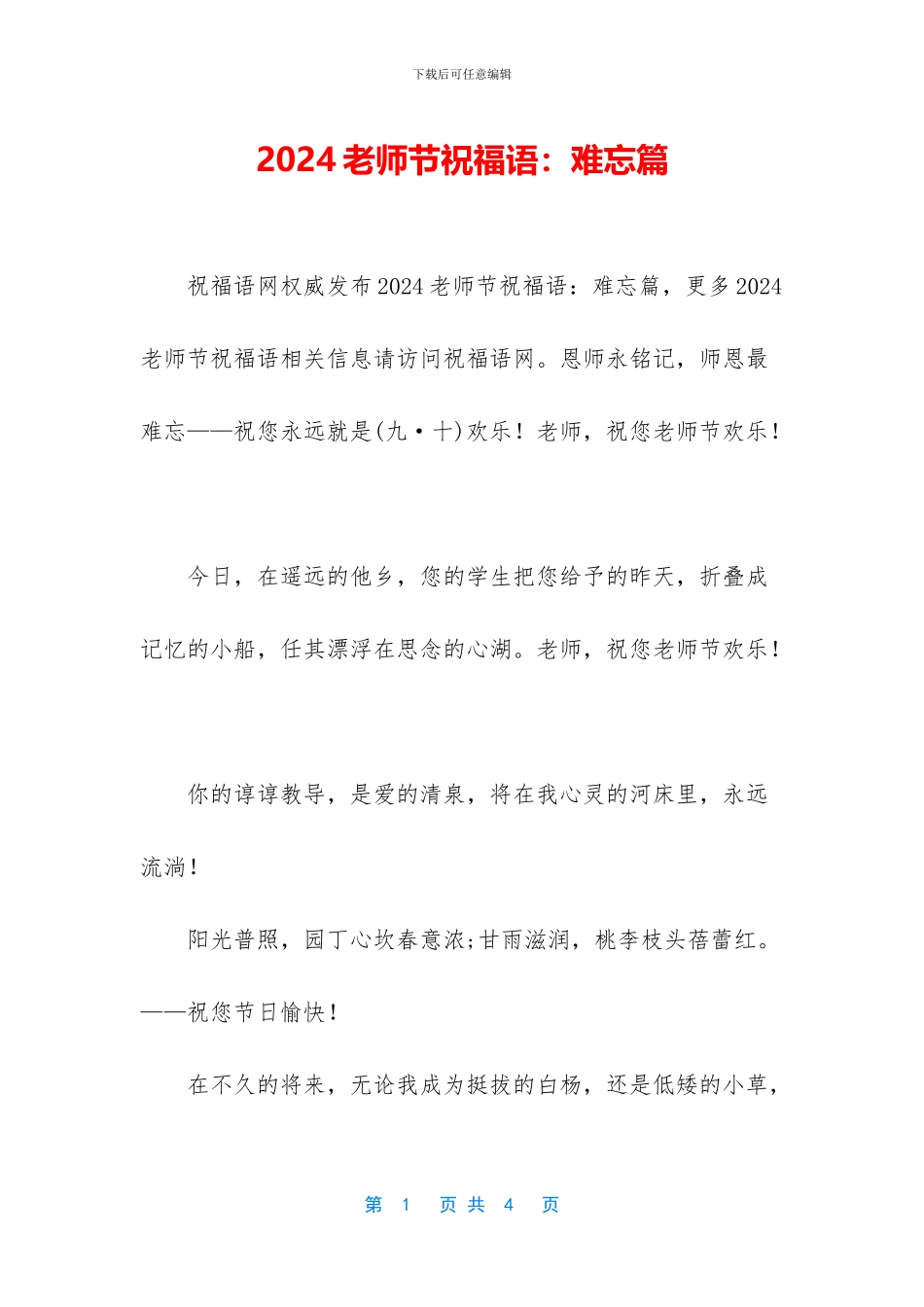 2024教师节祝福语：难忘篇_第1页