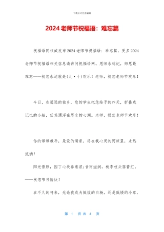 2024教师节祝福语：难忘篇